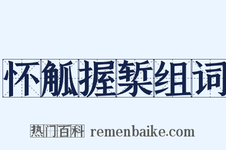 怀觚握椠组词是什么意思的图片